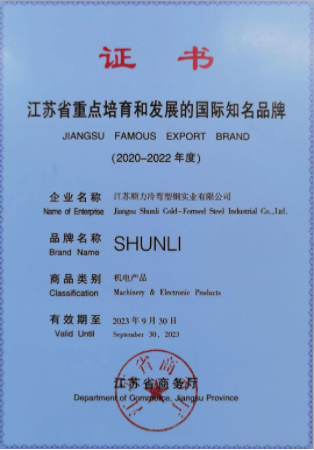 Jiangsu Shunli Cold-Formed Steel Industrial Co., Ltd. recently was awarded the title of 2020-2022 JIANGSU FAMOUS EXPORT BRAND