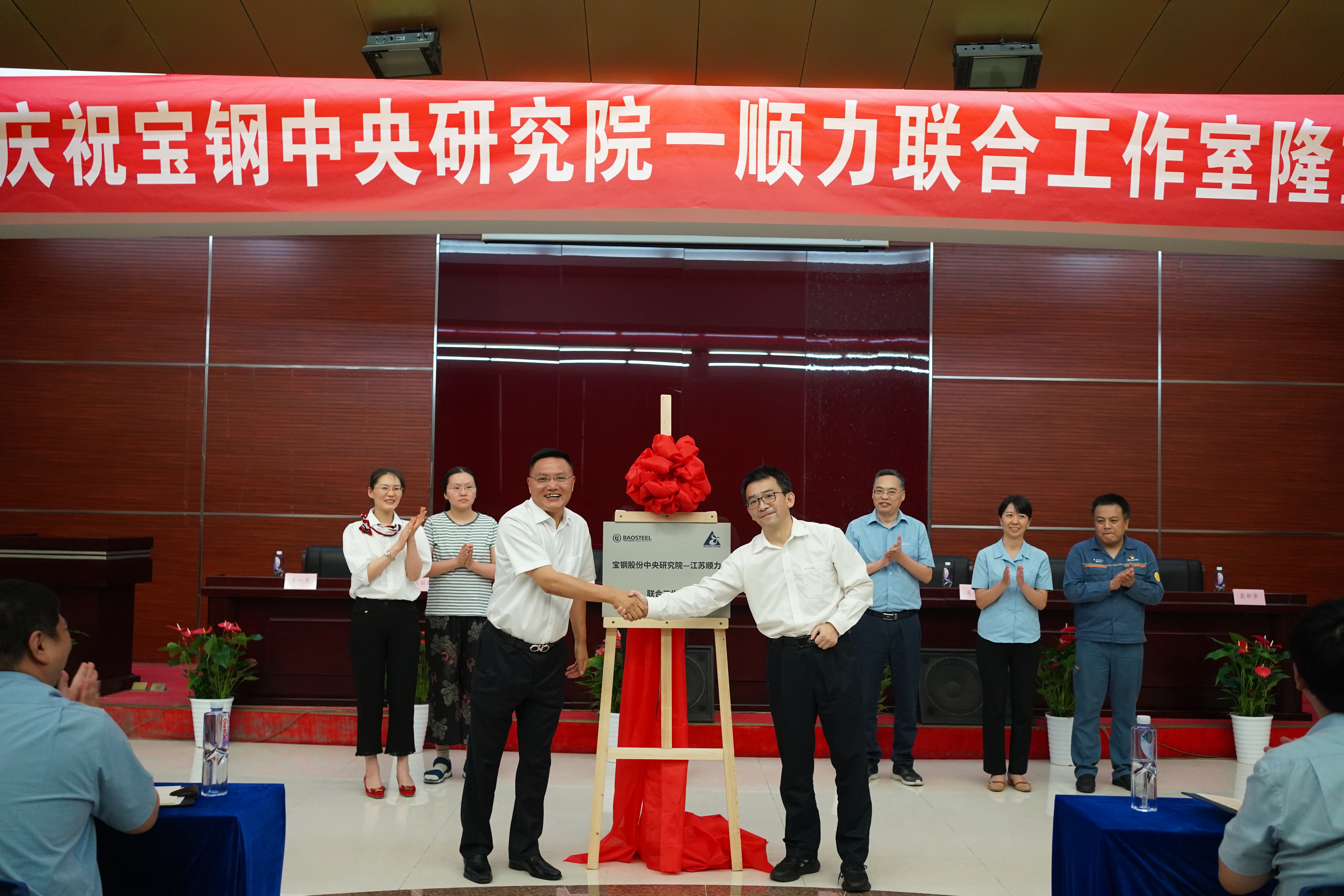 Baowu Group Baosteel Central Research Institute-Shunli Joint Studio was grandly unveiled in Shunli Steel Group
